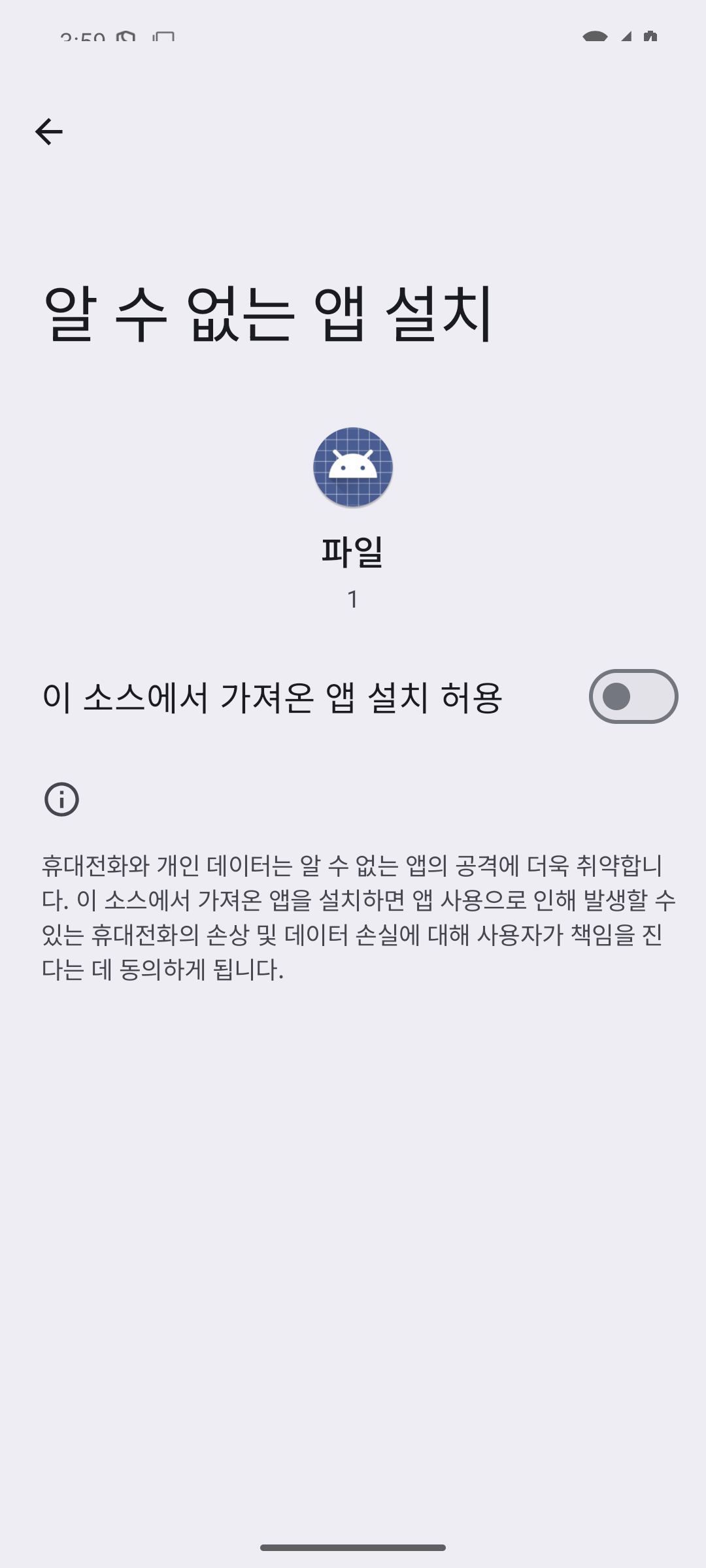 알 수 없는 앱 설치 설정에서 이 소스 허용을 켜는 실제 화면