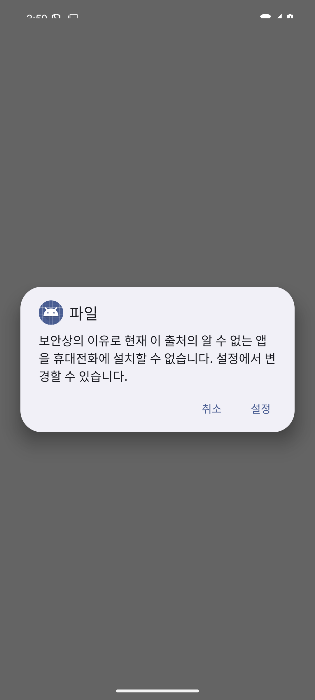 알 수 없는 앱 설치 차단 안내와 설정 버튼이 표시된 실제 화면