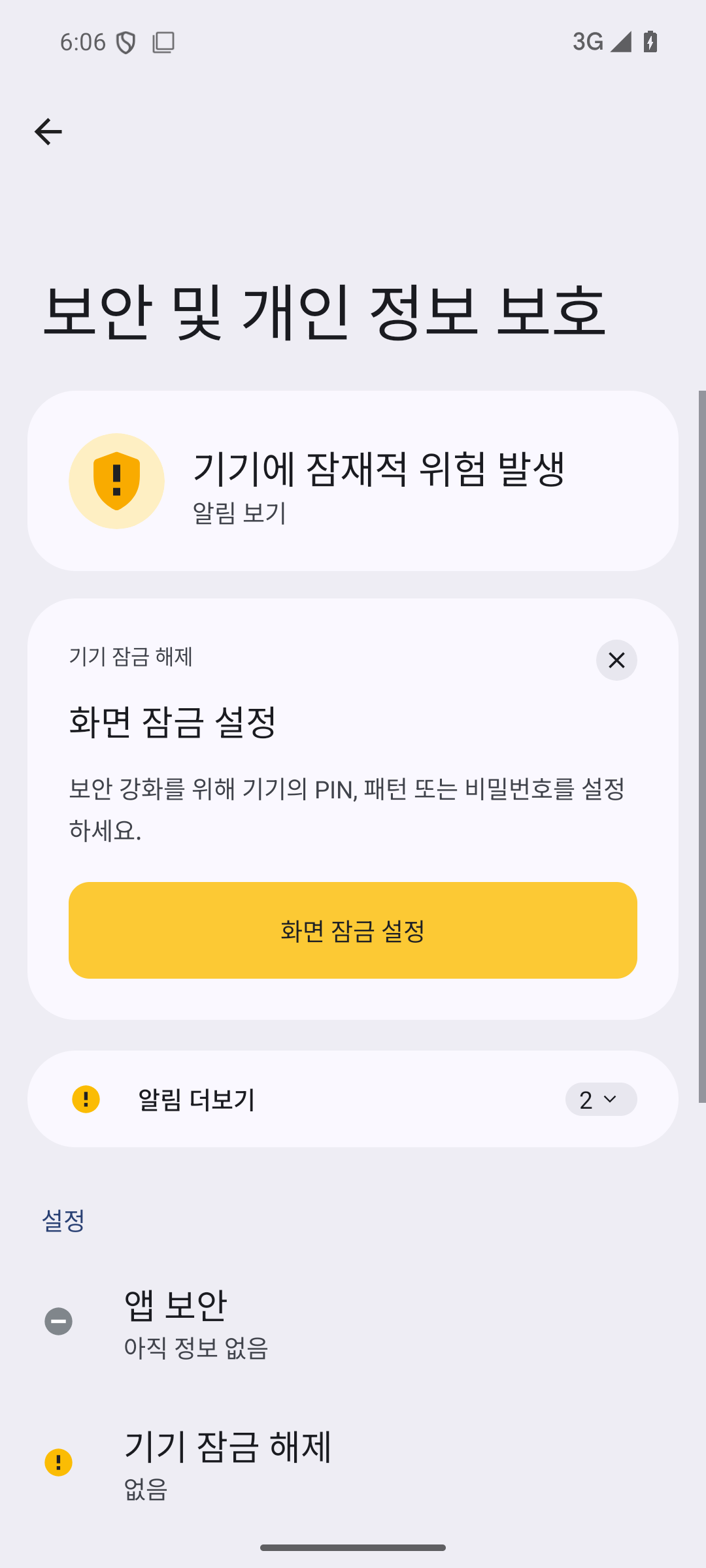 Android 보안 및 개인정보 보호 설정 실제 화면